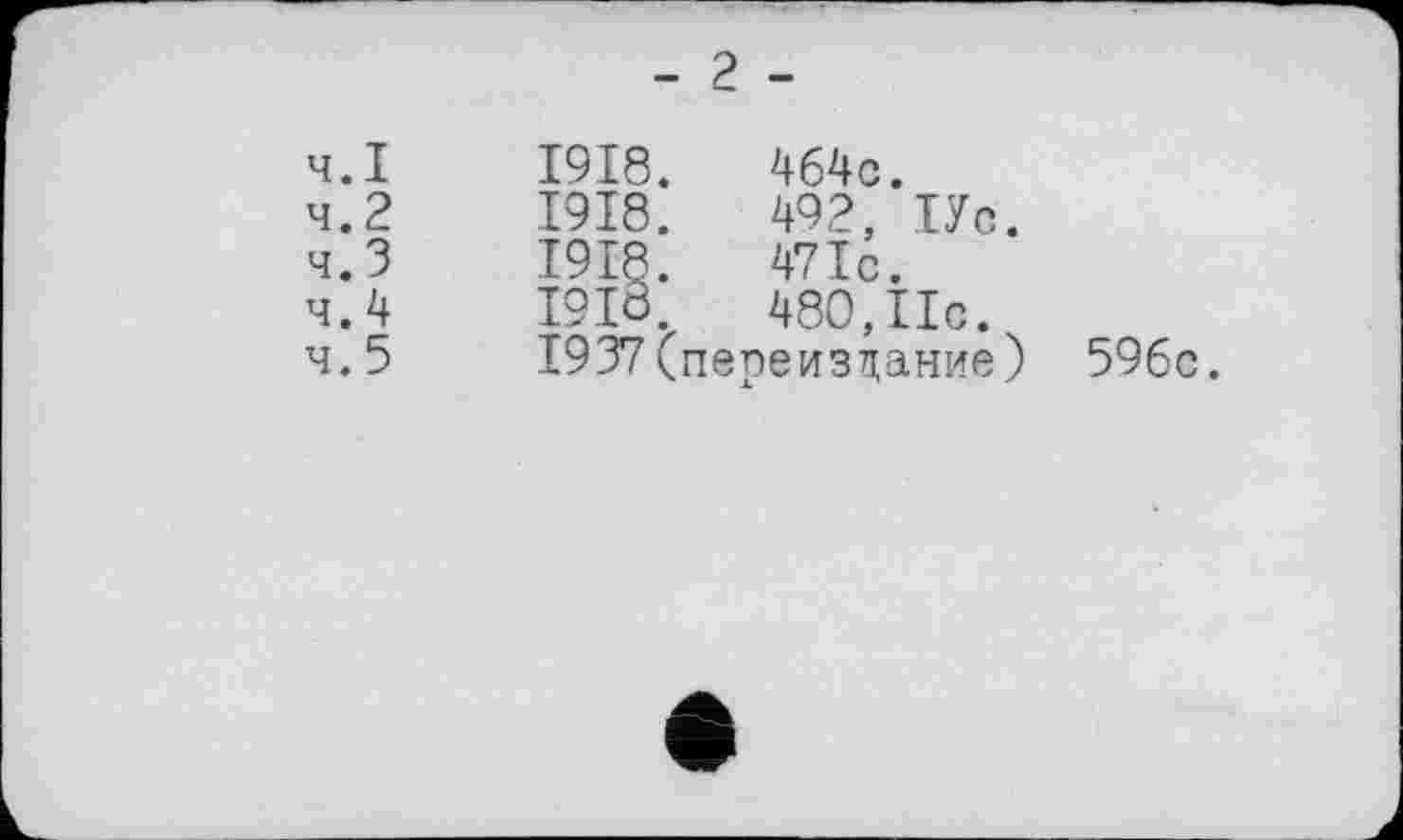 ﻿ч.І
ч.2 ч.З ч.4 ч. 5
1918.
1918.
464с.
492, ІУс.
471с.
—	480,11с.
1937 ^переиздание)
596с.